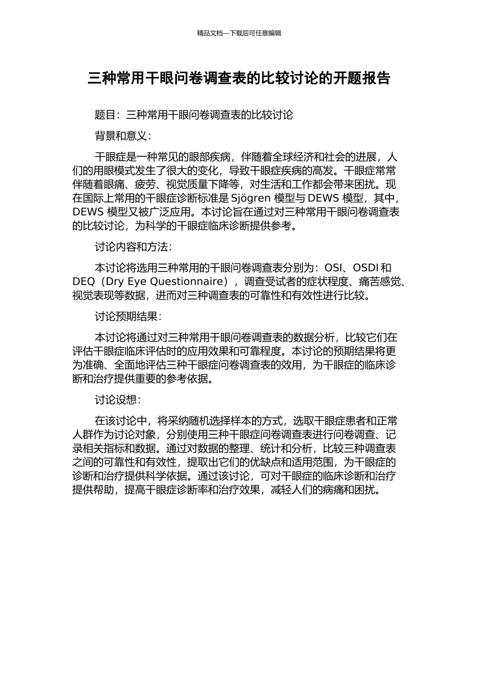 三种常用干眼问卷调查表的比较研究的开题报告_第1页