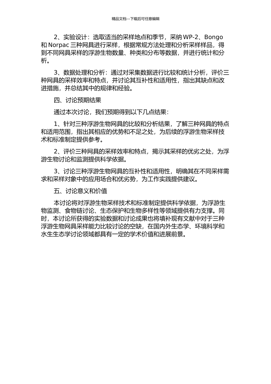 三种常用浮游生物网采样能力的比较研究的开题报告_第2页
