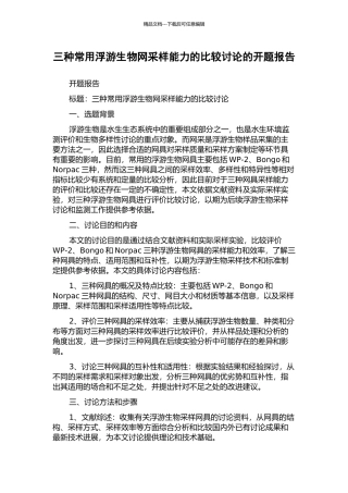 三种常用浮游生物网采样能力的比较研究的开题报告