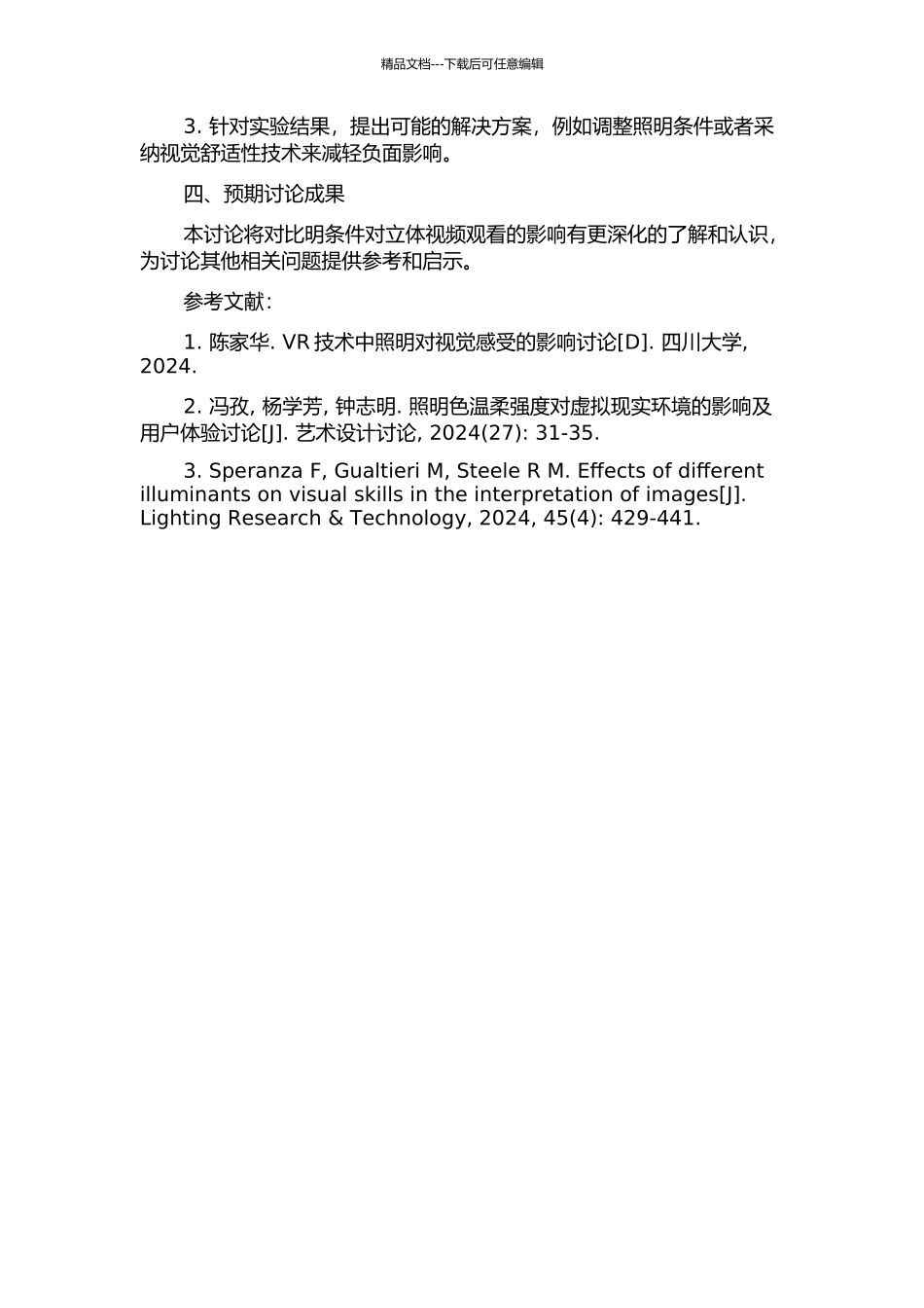 三种常用照明环境下观看立体视频对视觉功能的影响的开题报告_第2页