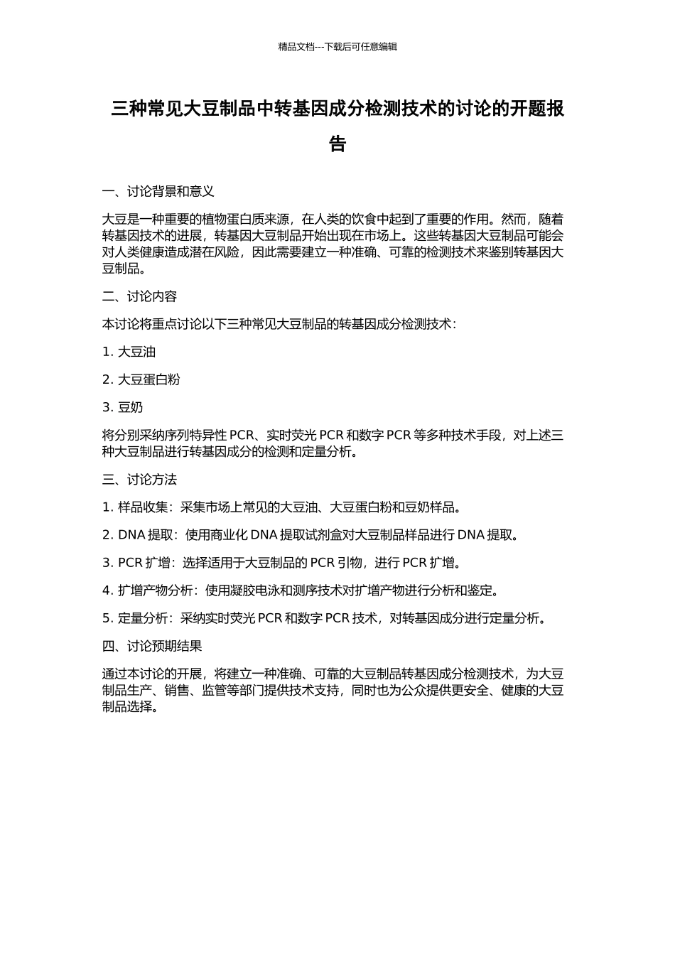三种常见大豆制品中转基因成分检测技术的研究的开题报告_第1页