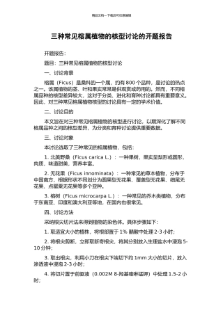 三种常见榕属植物的核型研究的开题报告
