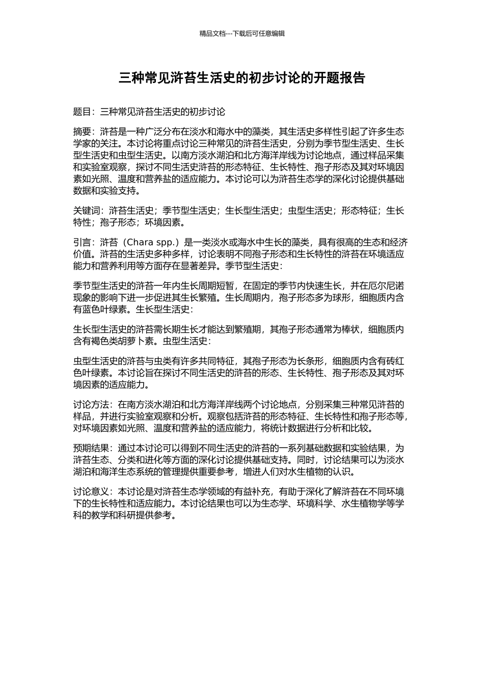 三种常见浒苔生活史的初步研究的开题报告_第1页