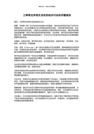 三种常见浒苔生活史的初步研究的开题报告