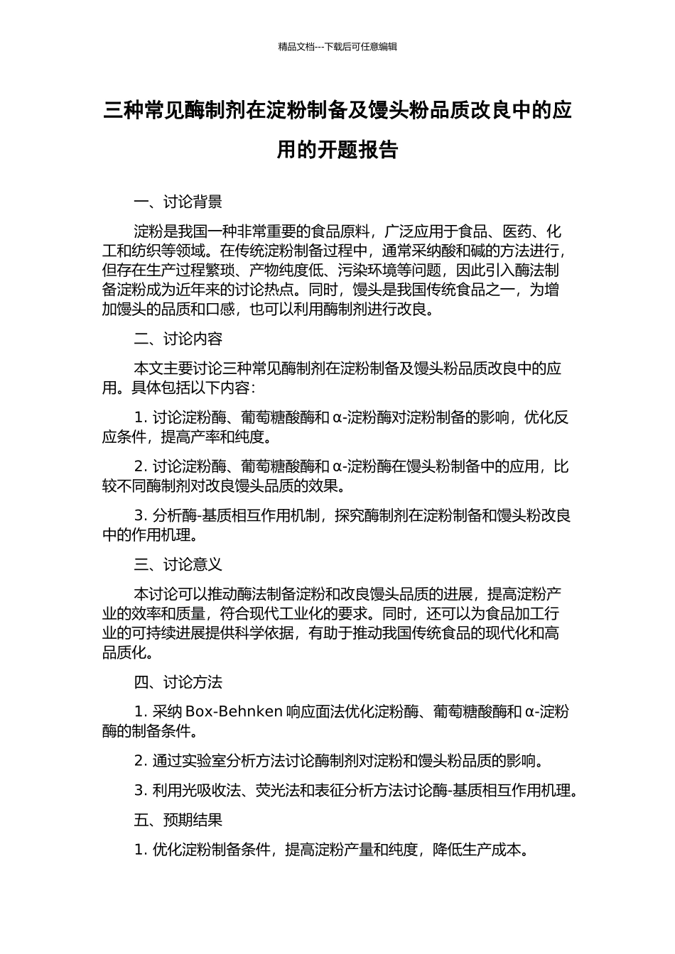 三种常见酶制剂在淀粉制备及馒头粉品质改良中的应用的开题报告_第1页