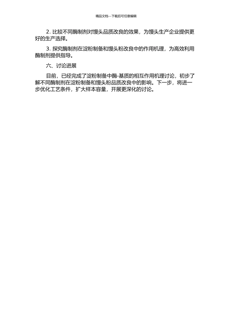 三种常见酶制剂在淀粉制备及馒头粉品质改良中的应用的开题报告_第2页