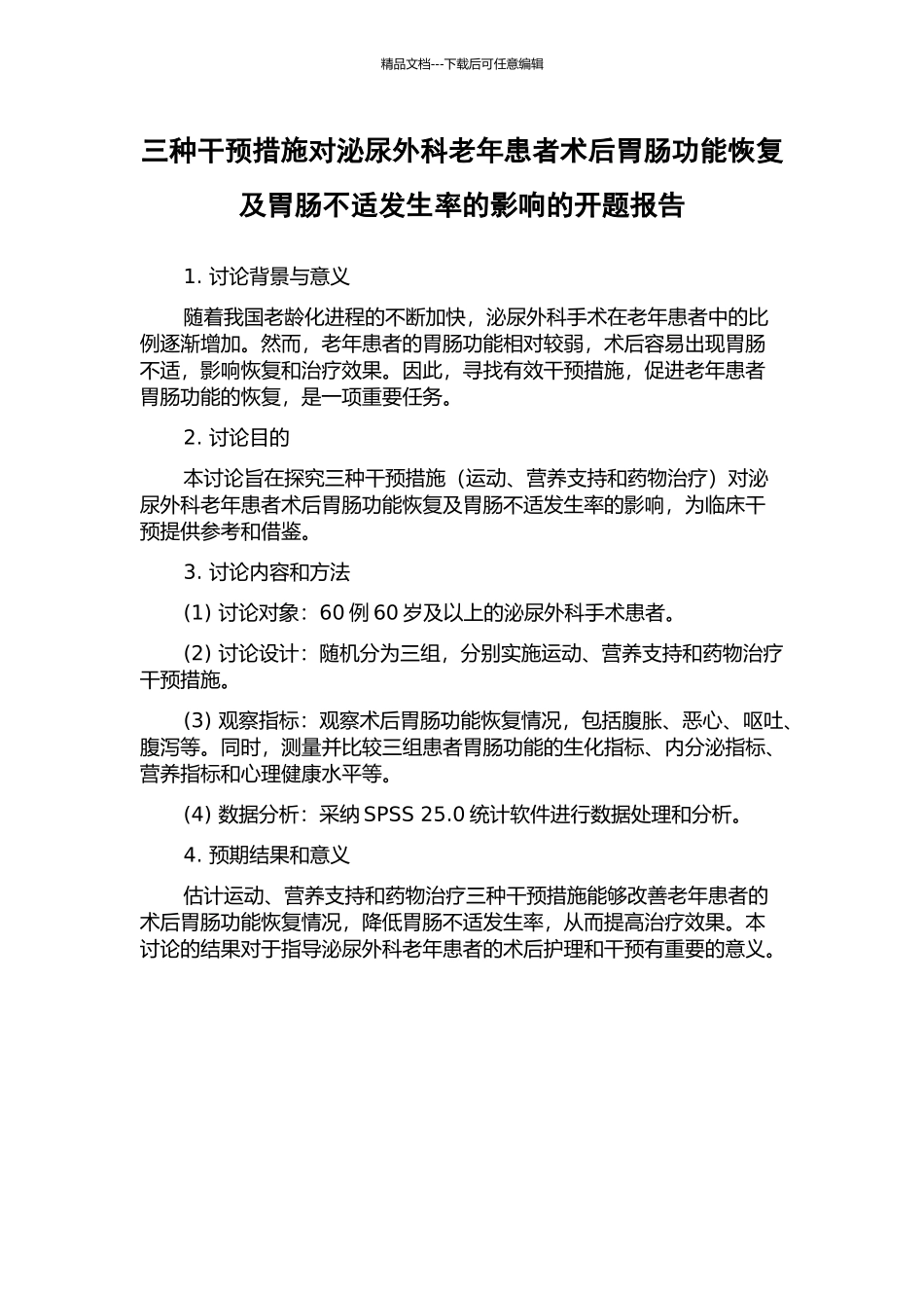 三种干预措施对泌尿外科老年患者术后胃肠功能恢复及胃肠不适发生率的影响的开题报告_第1页