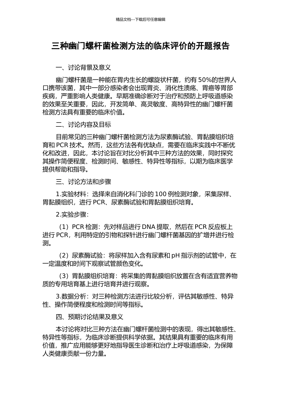 三种幽门螺杆菌检测方法的临床评价的开题报告_第1页