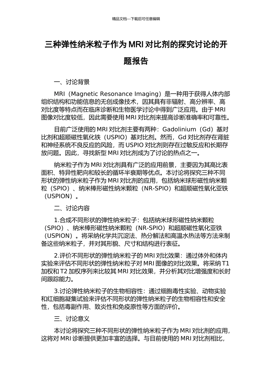 三种弹性纳米粒子作为MRI对比剂的探索研究的开题报告_第1页