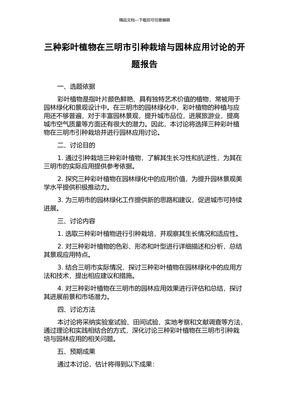 三种彩叶植物在三明市引种栽培与园林应用研究的开题报告_第1页