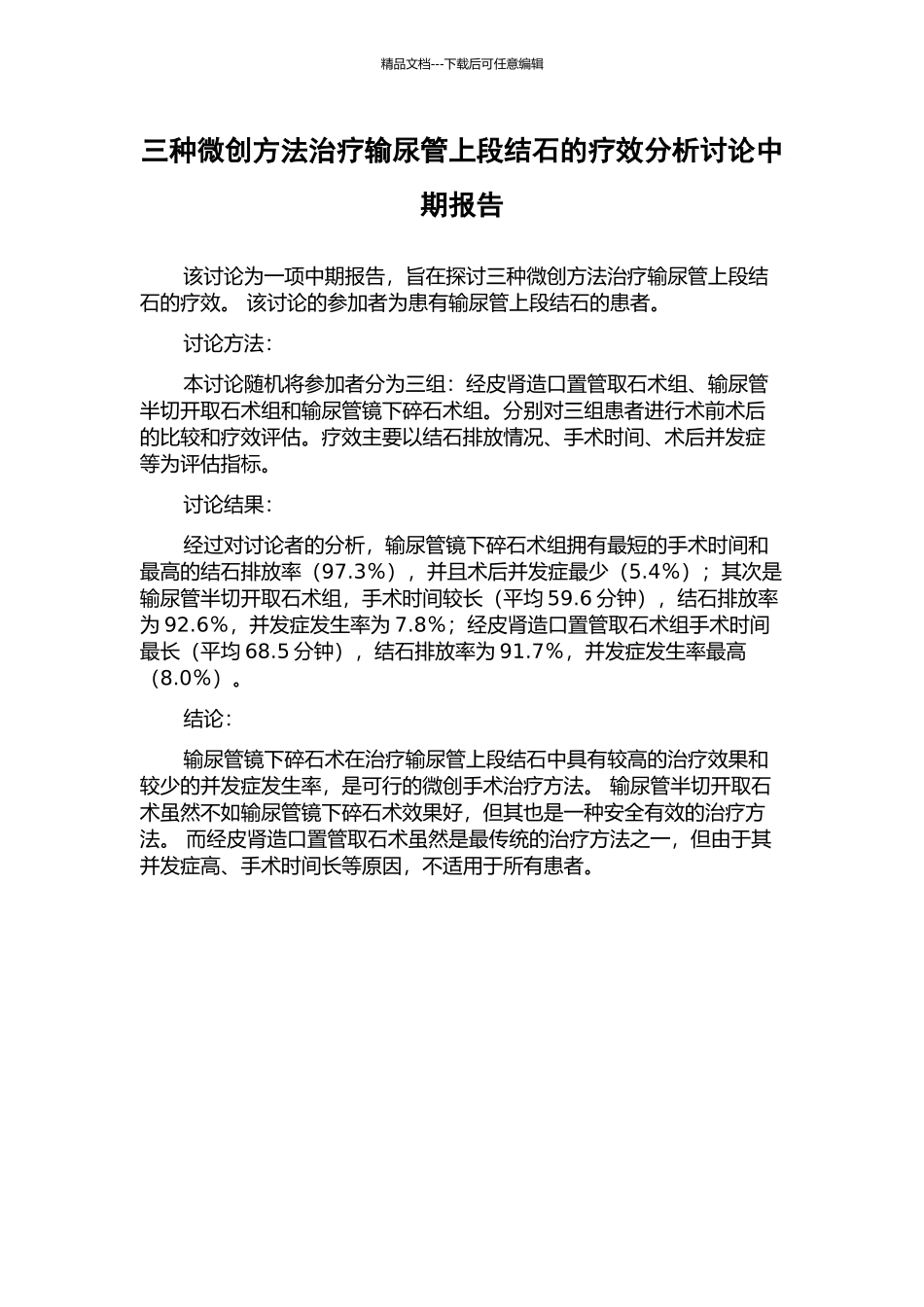 三种微创方法治疗输尿管上段结石的疗效分析研究中期报告_第1页