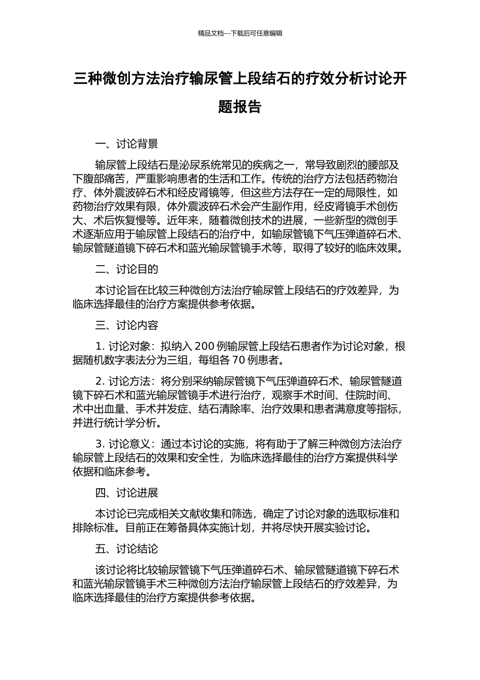 三种微创方法治疗输尿管上段结石的疗效分析研究开题报告_第1页