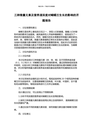 三种微量元素及营养液浓度对蝴蝶兰生长的影响的开题报告