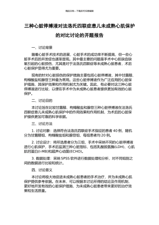 三种心脏停搏液对法洛氏四联症患儿未成熟心肌保护的对比研究的开题报告