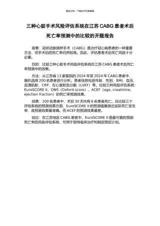 三种心脏手术风险评估系统在江苏CABG患者术后死亡率预测中的比较的开题报告
