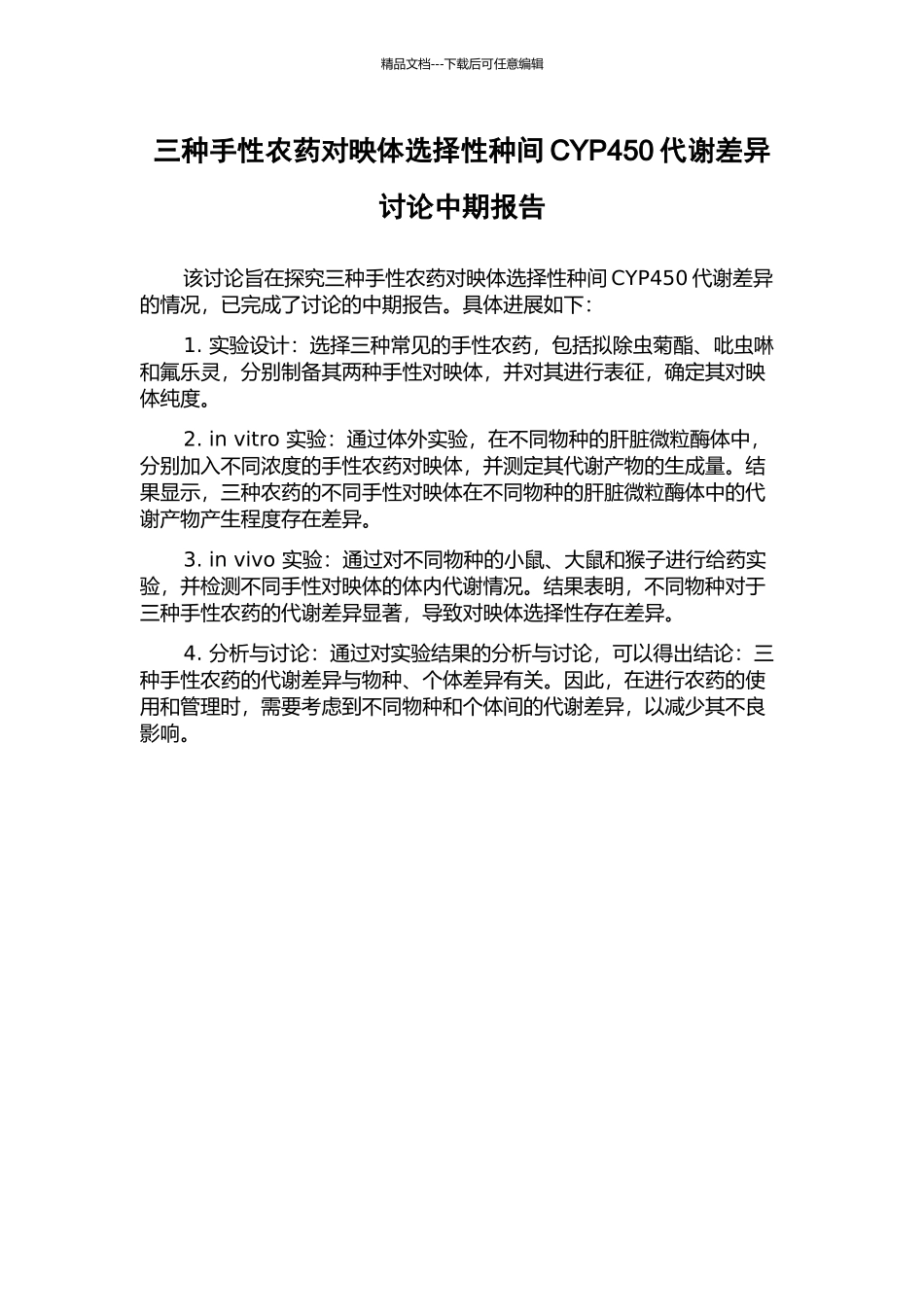 三种手性农药对映体选择性种间CYP450代谢差异研究中期报告_第1页