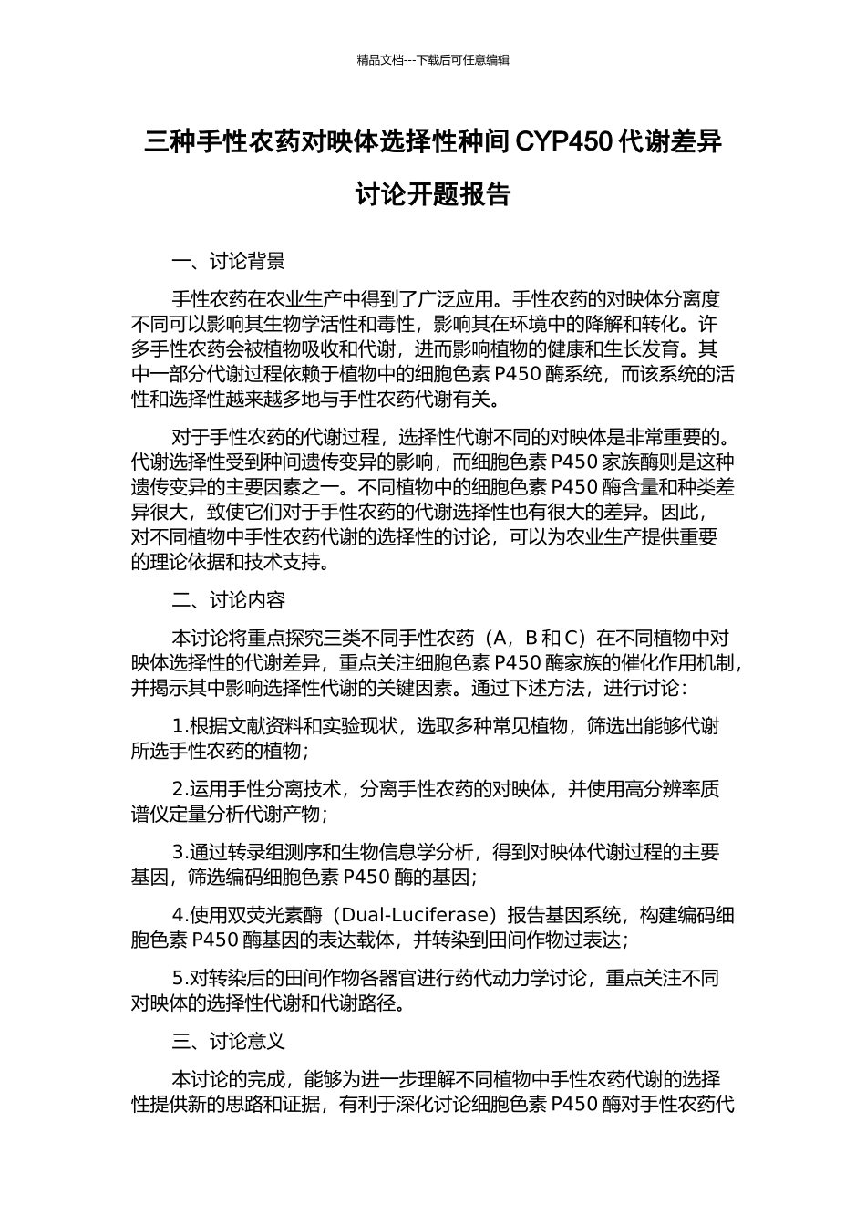 三种手性农药对映体选择性种间CYP450代谢差异研究开题报告_第1页