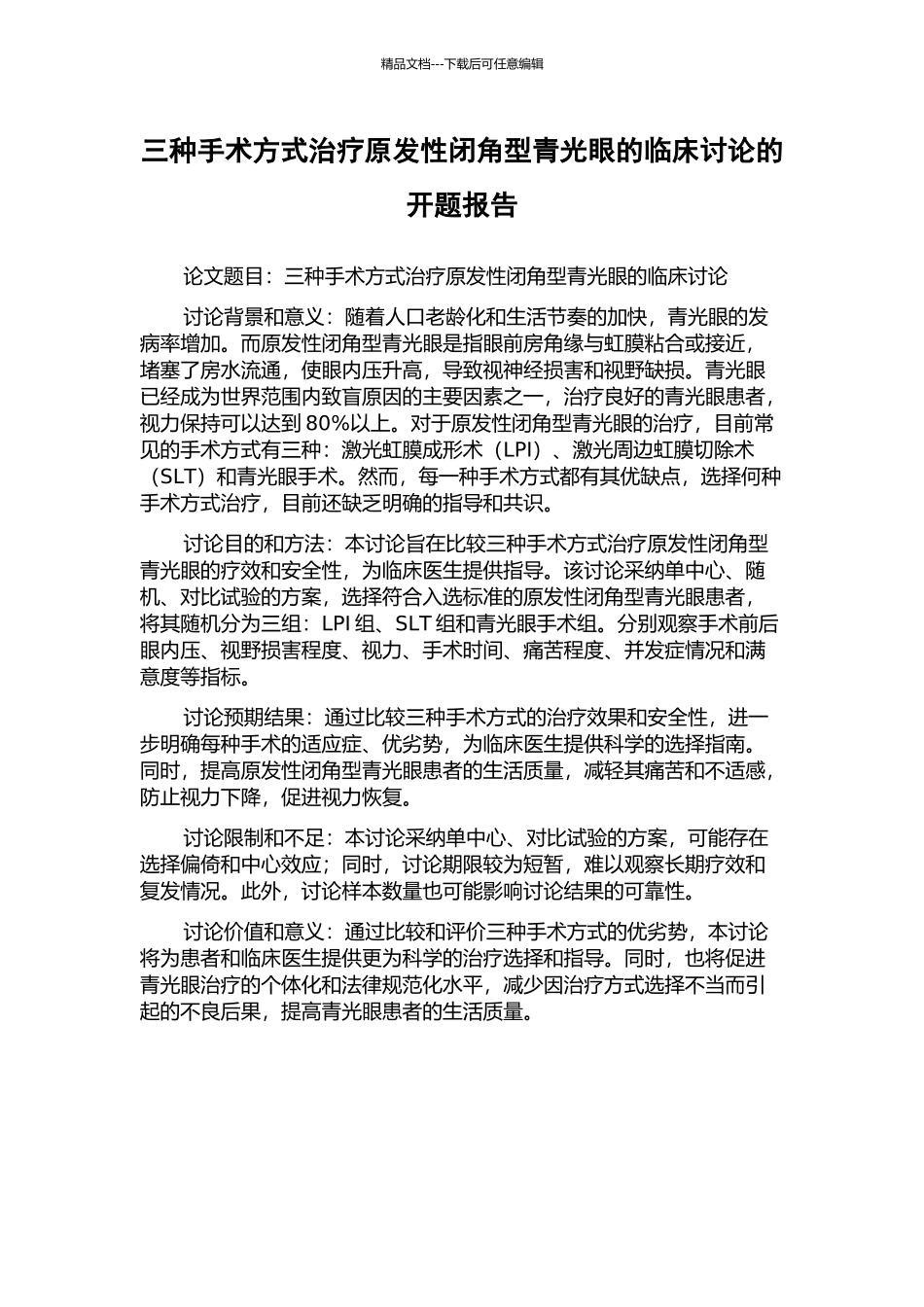 三种手术方式治疗原发性闭角型青光眼的临床研究的开题报告_第1页