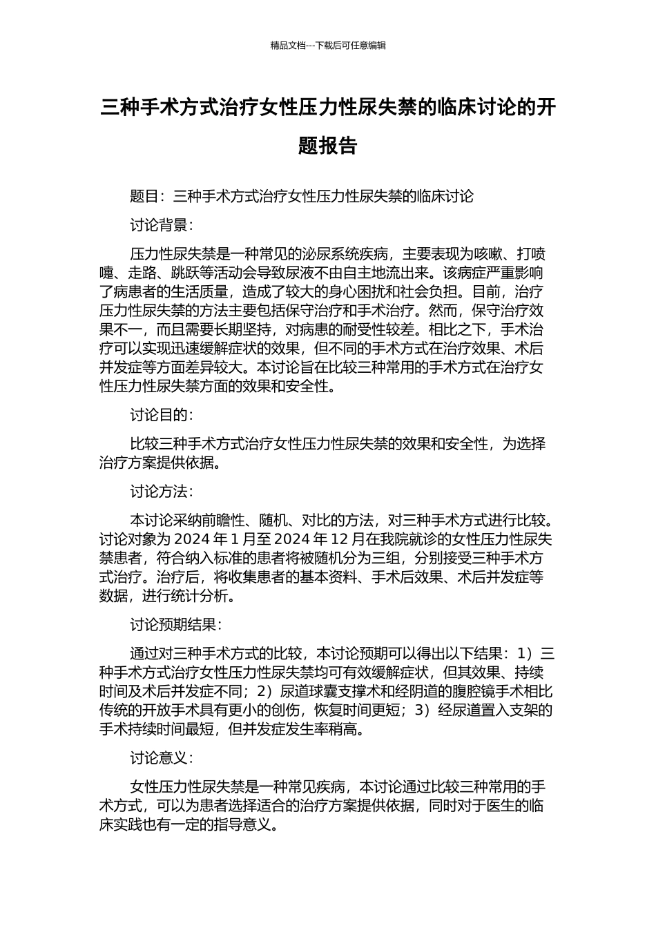 三种手术方式治疗女性压力性尿失禁的临床研究的开题报告_第1页