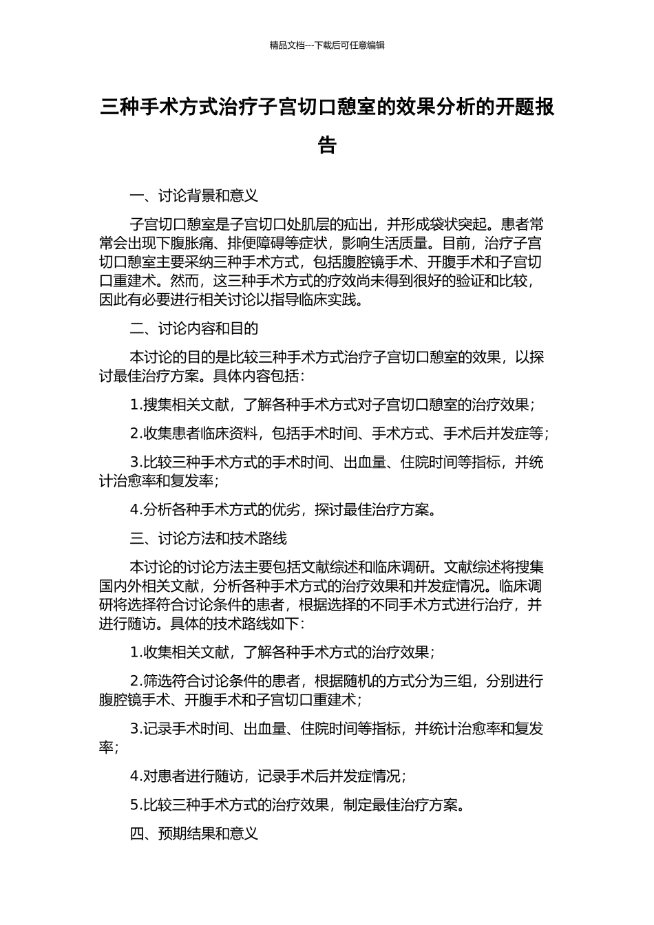 三种手术方式治疗子宫切口憩室的效果分析的开题报告_第1页