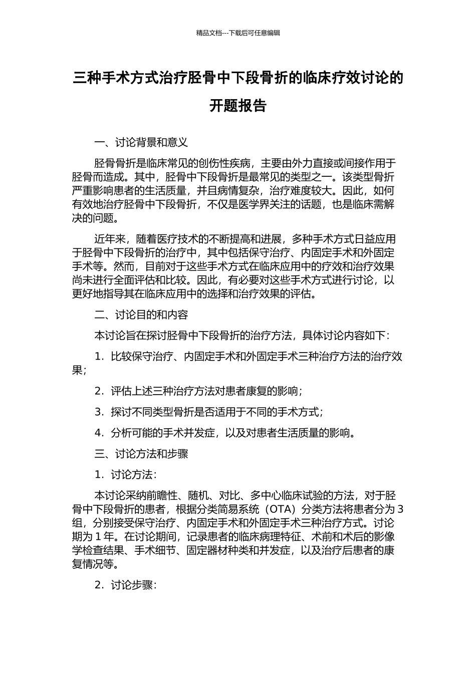 三种手术方式治疗胫骨中下段骨折的临床疗效研究的开题报告_第1页
