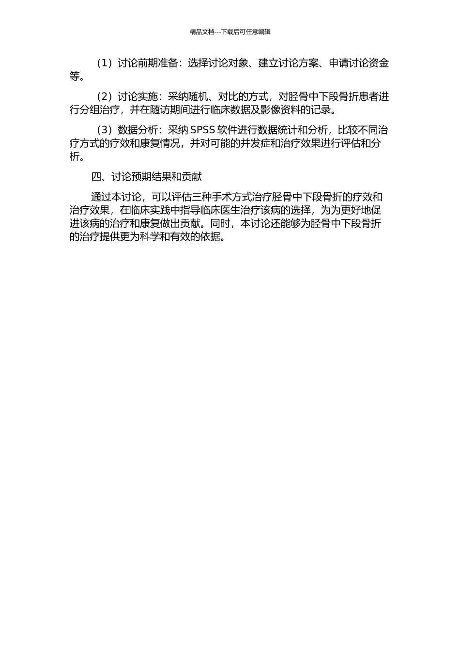 三种手术方式治疗胫骨中下段骨折的临床疗效研究的开题报告_第2页