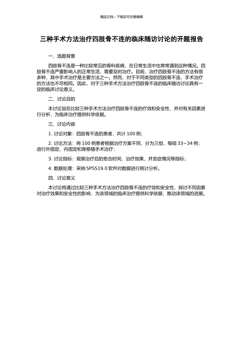 三种手术方法治疗四肢骨不连的临床随访研究的开题报告_第1页