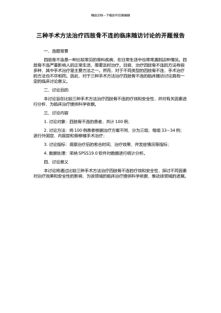 三种手术方法治疗四肢骨不连的临床随访研究的开题报告