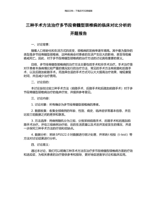 三种手术方法治疗多节段脊髓型颈椎病的临床对照分析的开题报告