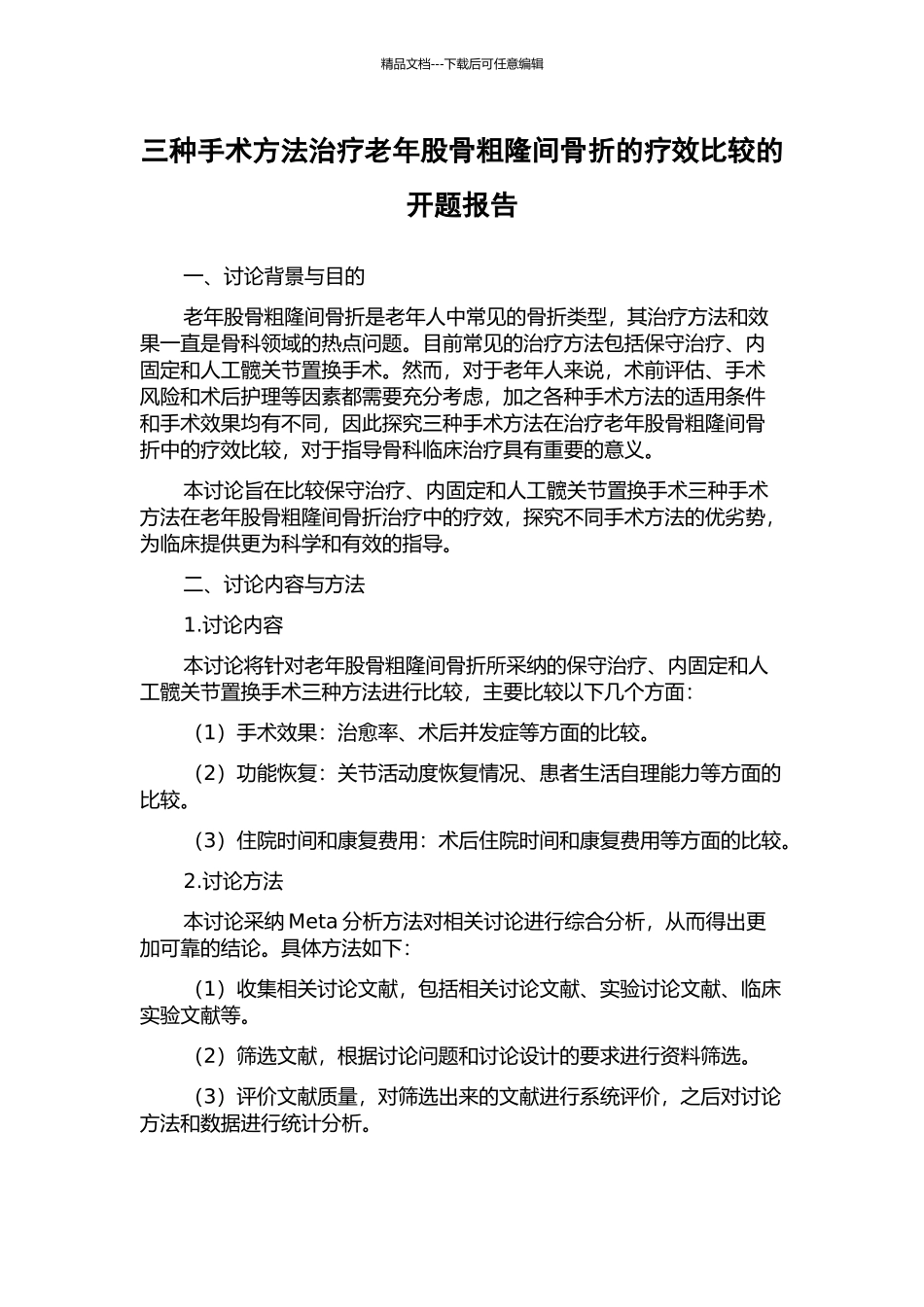 三种手术方法治疗老年股骨粗隆间骨折的疗效比较的开题报告_第1页