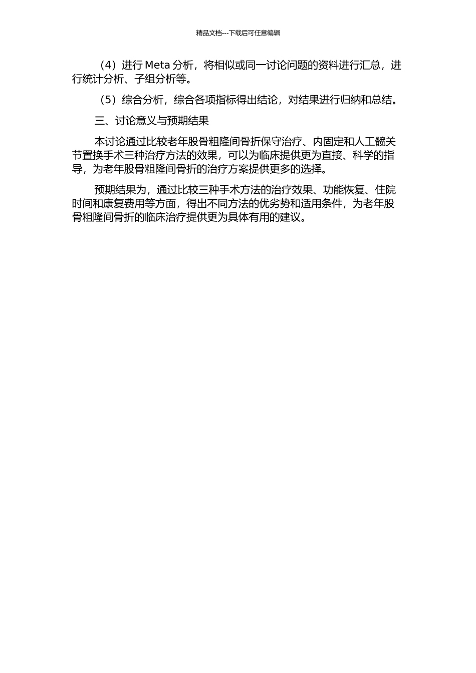三种手术方法治疗老年股骨粗隆间骨折的疗效比较的开题报告_第2页