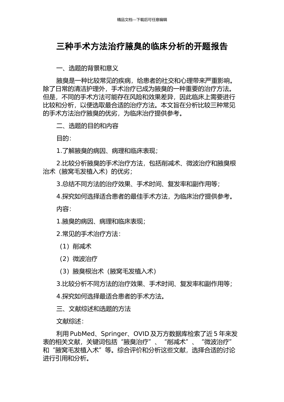三种手术方法治疗腋臭的临床分析的开题报告_第1页