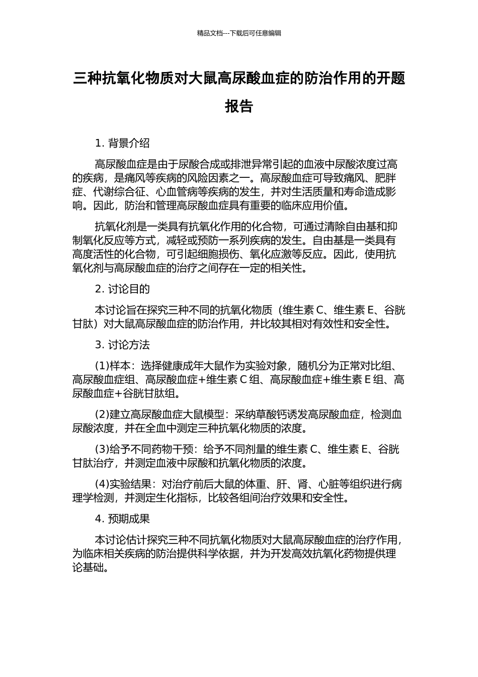 三种抗氧化物质对大鼠高尿酸血症的防治作用的开题报告_第1页