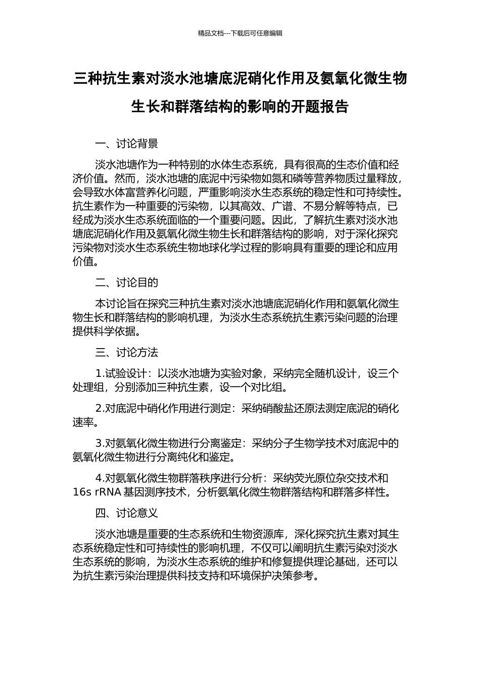 三种抗生素对淡水池塘底泥硝化作用及氨氧化微生物生长和群落结构的影响的开题报告_第1页