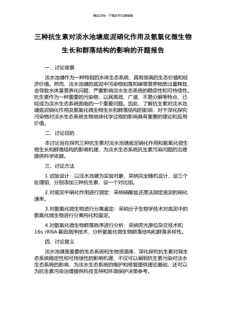 三种抗生素对淡水池塘底泥硝化作用及氨氧化微生物生长和群落结构的影响的开题报告