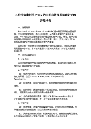 三种抗病毒剂抗PRSV的田间药效及其机理研究的开题报告