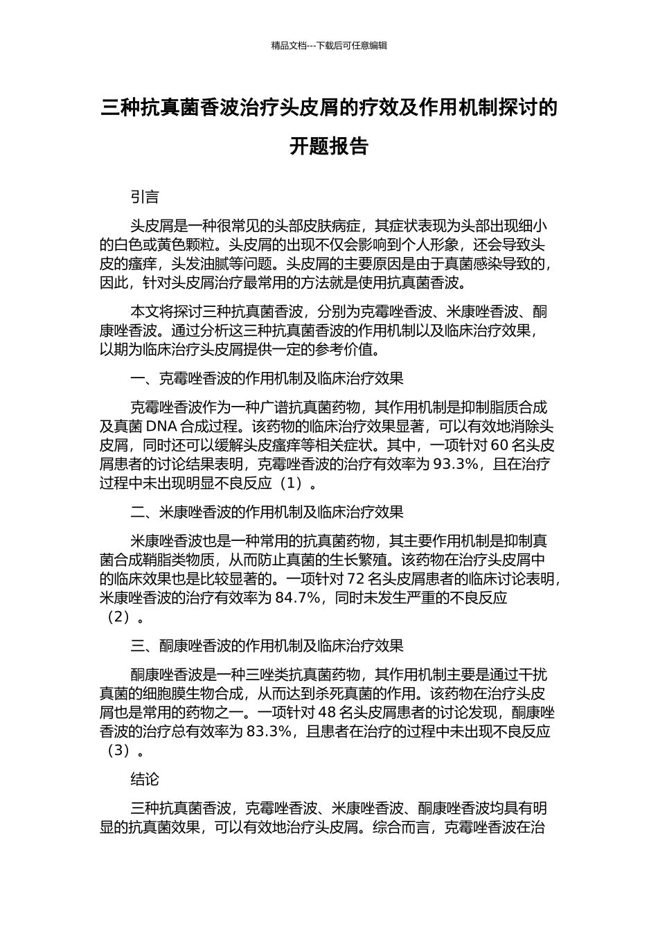三种抗真菌香波治疗头皮屑的疗效及作用机制探讨的开题报告_第1页