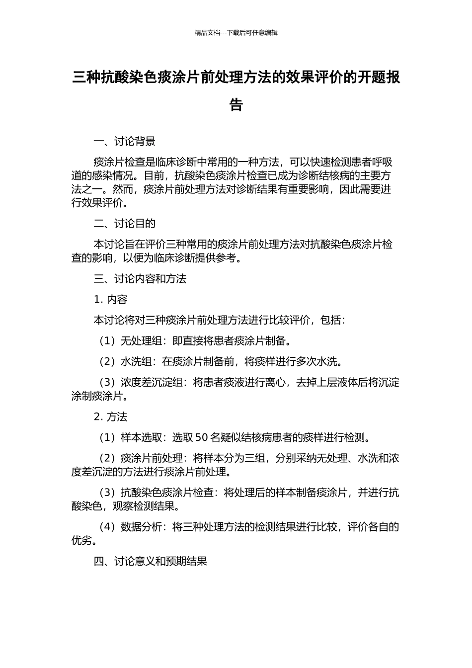 三种抗酸染色痰涂片前处理方法的效果评价的开题报告_第1页
