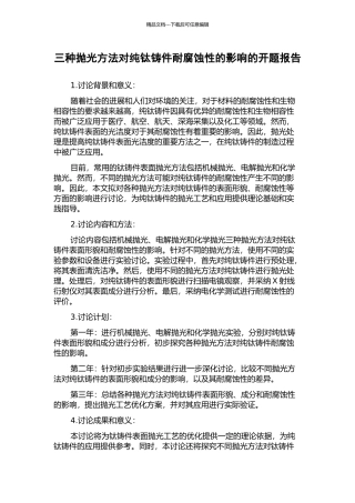 三种抛光方法对纯钛铸件耐腐蚀性的影响的开题报告