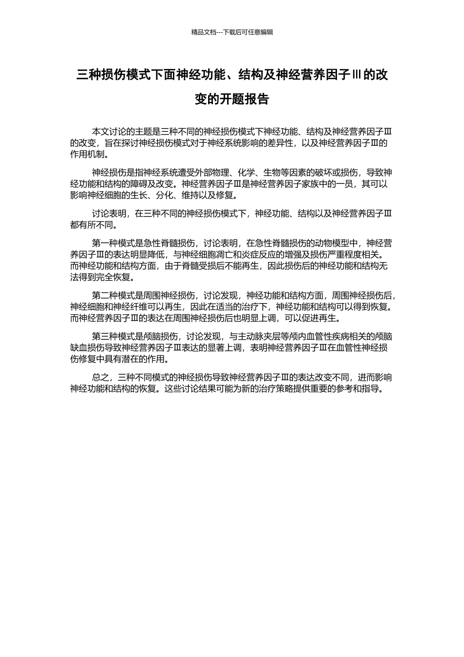 三种损伤模式下面神经功能、结构及神经营养因子Ⅲ的改变的开题报告_第1页