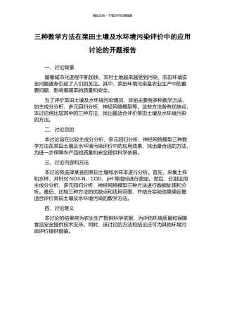 三种数学方法在菜田土壤及水环境污染评价中的应用研究的开题报告