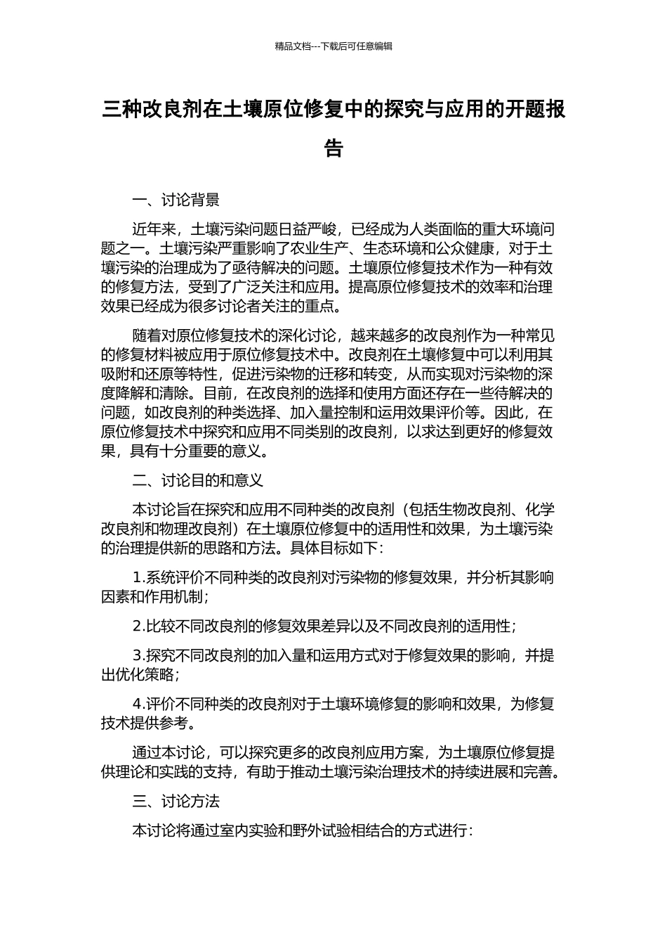 三种改良剂在土壤原位修复中的探索与应用的开题报告_第1页