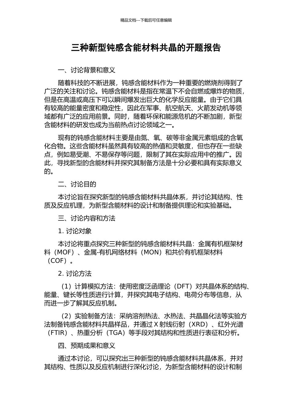 三种新型钝感含能材料共晶的开题报告_第1页