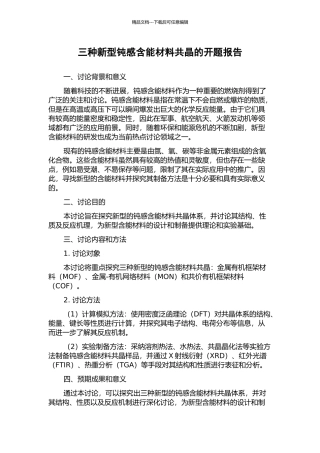 三种新型钝感含能材料共晶的开题报告