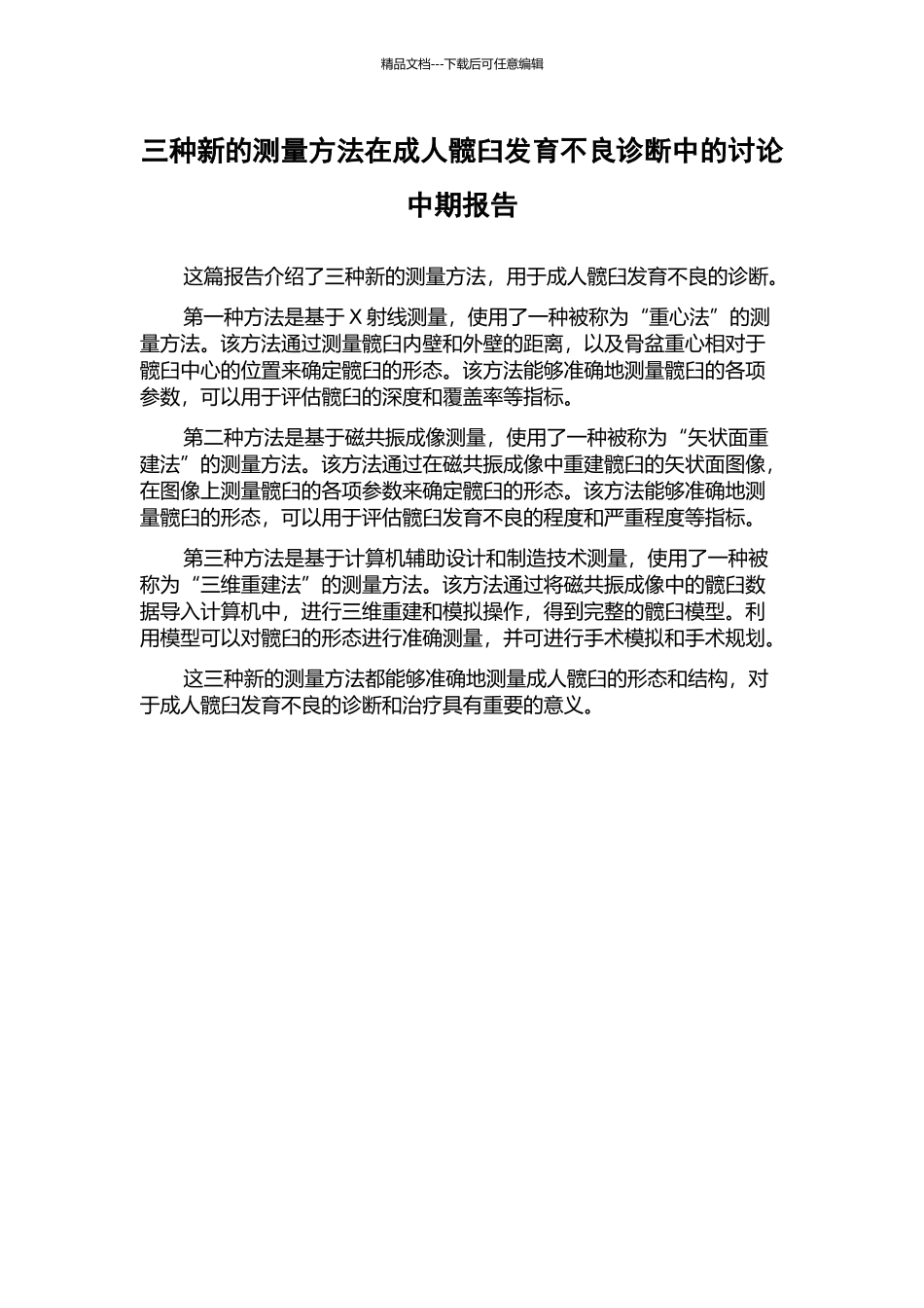 三种新的测量方法在成人髋臼发育不良诊断中的研究中期报告_第1页