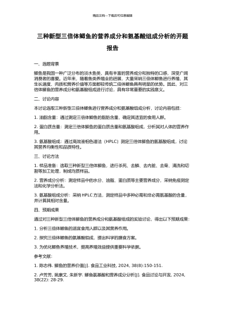 三种新型三倍体鲫鱼的营养成分和氨基酸组成分析的开题报告