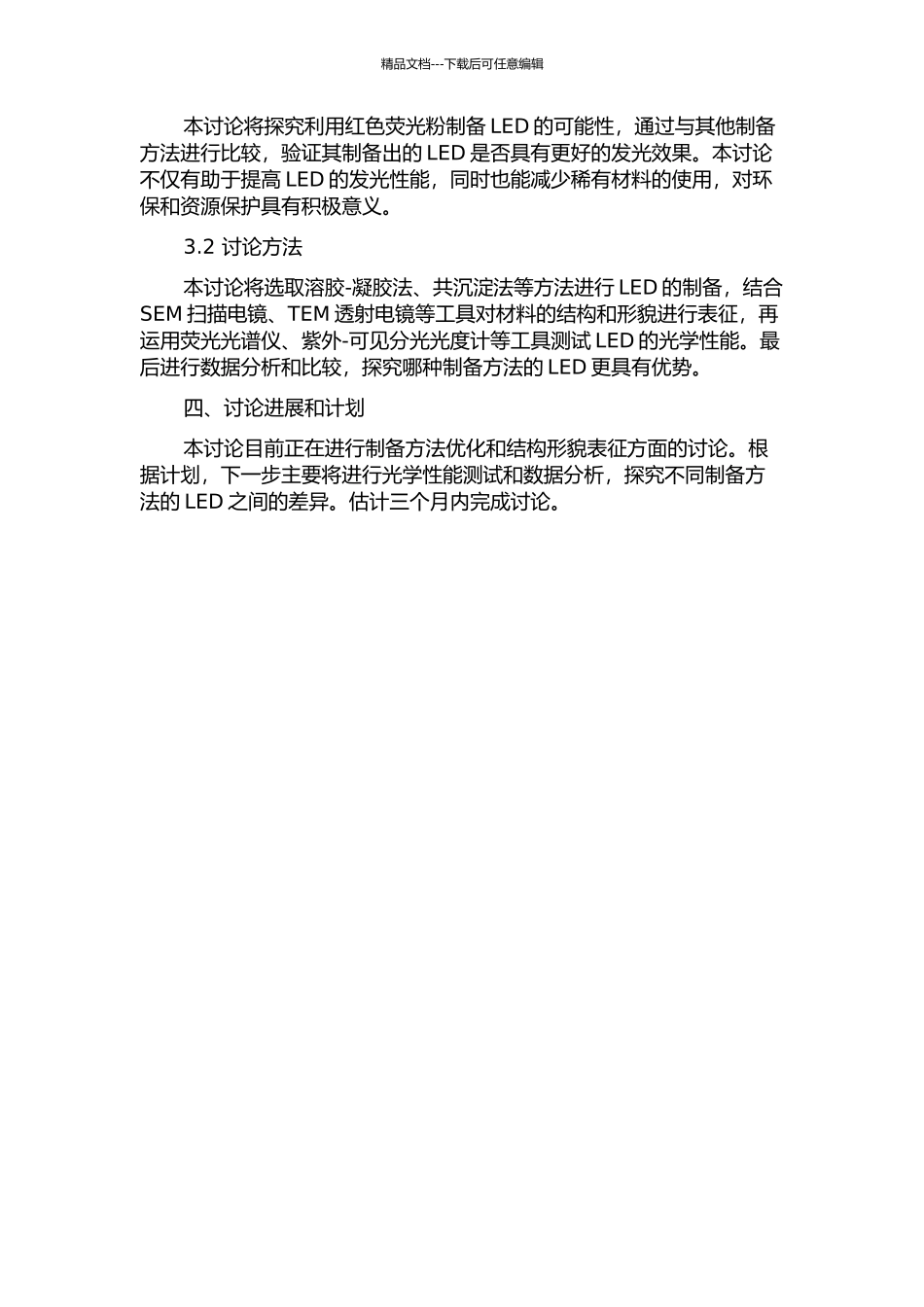 三种新颖LED用红色荧光粉的制备和发光性能研究开题报告_第2页