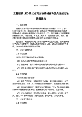 三种新颖LED用红色荧光粉的制备和发光性能研究开题报告