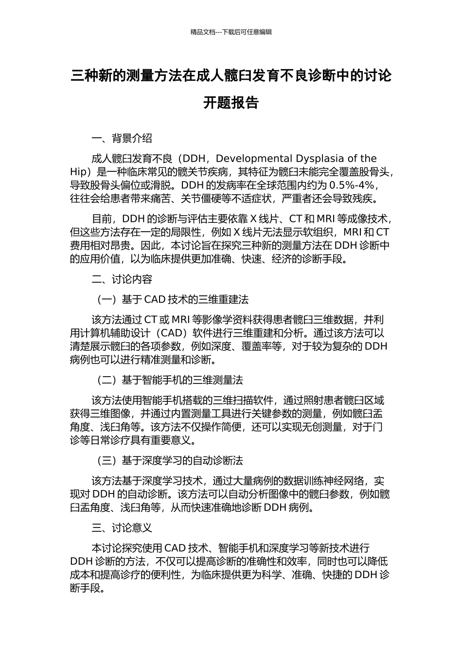 三种新的测量方法在成人髋臼发育不良诊断中的研究开题报告_第1页