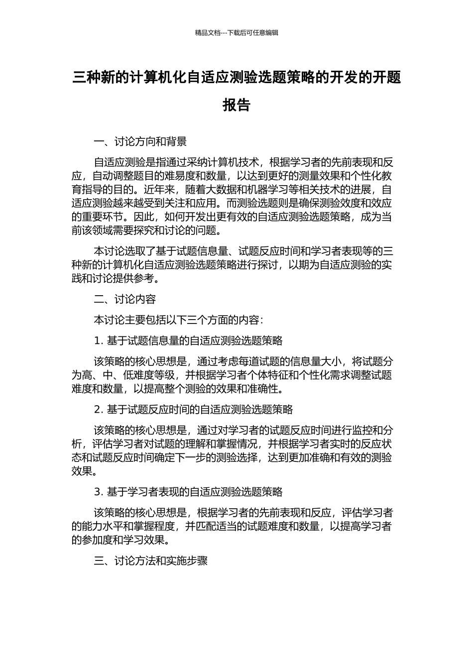 三种新的计算机化自适应测验选题策略的开发的开题报告_第1页